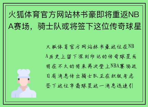 火狐体育官方网站林书豪即将重返NBA赛场，骑士队或将签下这位传奇球星