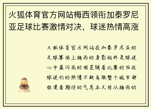 火狐体育官方网站梅西领衔加泰罗尼亚足球比赛激情对决，球迷热情高涨