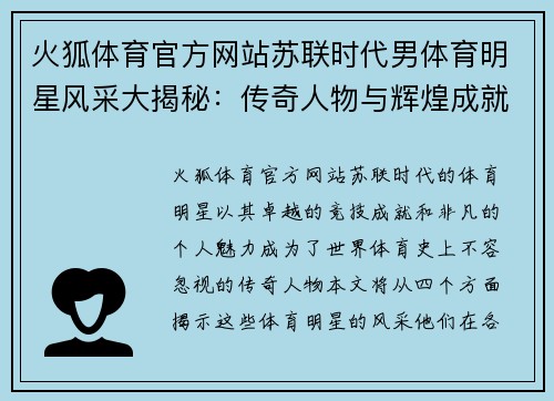 火狐体育官方网站苏联时代男体育明星风采大揭秘：传奇人物与辉煌成就