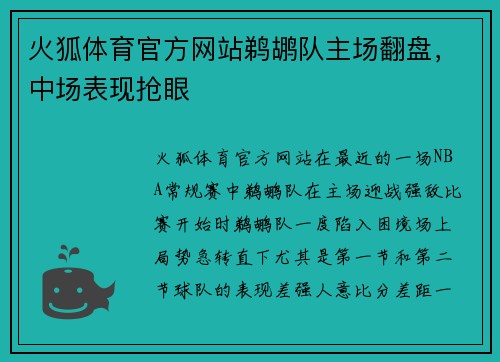 火狐体育官方网站鹈鹕队主场翻盘，中场表现抢眼