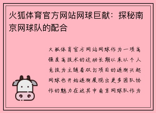 火狐体育官方网站网球巨献：探秘南京网球队的配合