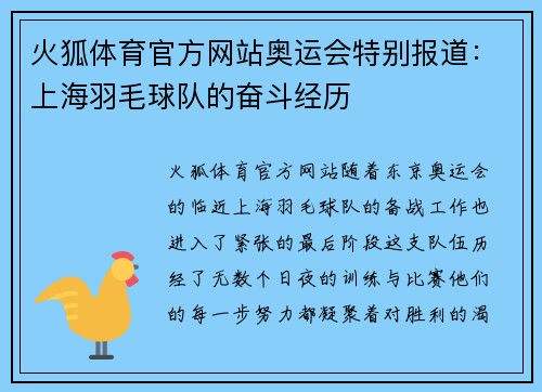 火狐体育官方网站奥运会特别报道：上海羽毛球队的奋斗经历