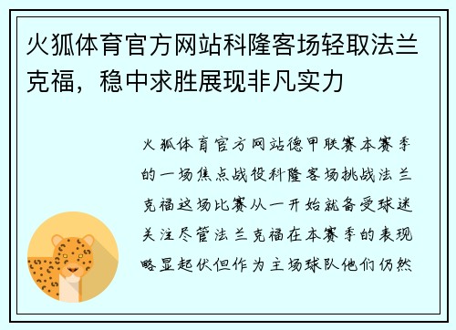 火狐体育官方网站科隆客场轻取法兰克福，稳中求胜展现非凡实力