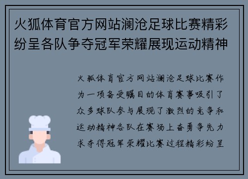 火狐体育官方网站澜沧足球比赛精彩纷呈各队争夺冠军荣耀展现运动精神