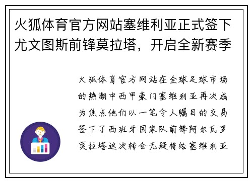 火狐体育官方网站塞维利亚正式签下尤文图斯前锋莫拉塔，开启全新赛季