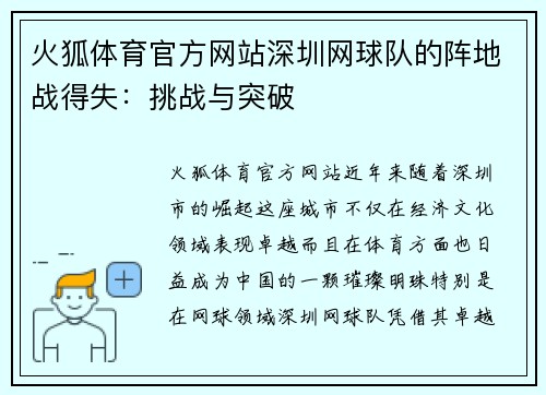 火狐体育官方网站深圳网球队的阵地战得失：挑战与突破