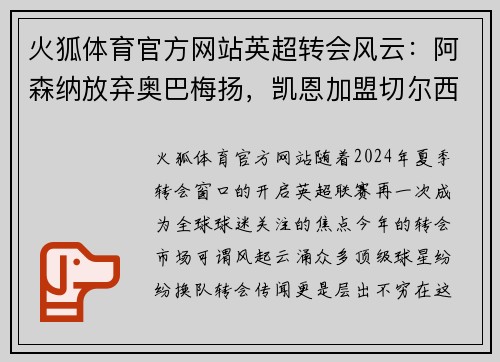 火狐体育官方网站英超转会风云：阿森纳放弃奥巴梅扬，凯恩加盟切尔西，莱万周薪破亿