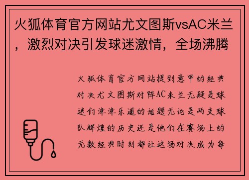 火狐体育官方网站尤文图斯vsAC米兰，激烈对决引发球迷激情，全场沸腾！