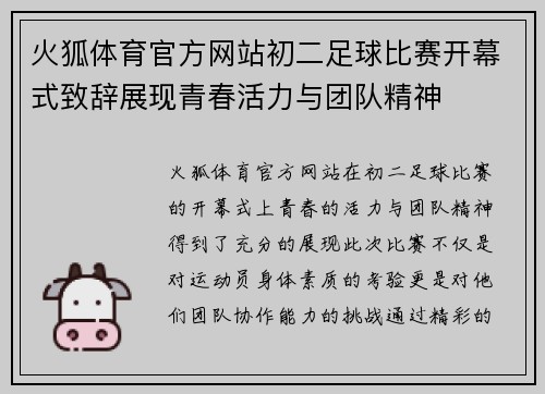 火狐体育官方网站初二足球比赛开幕式致辞展现青春活力与团队精神