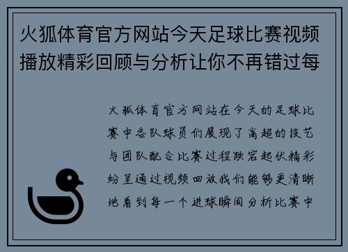 火狐体育官方网站今天足球比赛视频播放精彩回顾与分析让你不再错过每一个进球瞬间