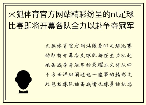 火狐体育官方网站精彩纷呈的nt足球比赛即将开幕各队全力以赴争夺冠军荣耀