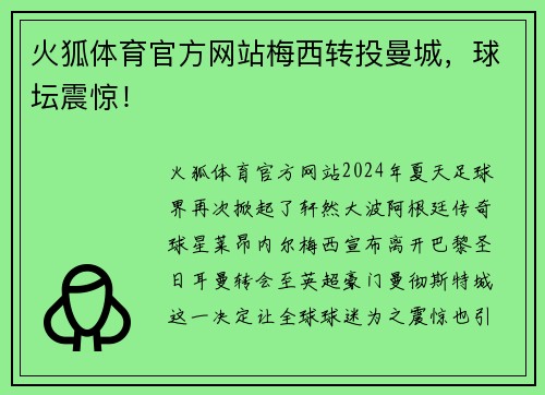 火狐体育官方网站梅西转投曼城，球坛震惊！