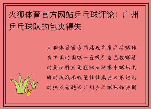 火狐体育官方网站乒乓球评论：广州乒乓球队的包夹得失