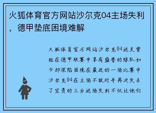 火狐体育官方网站沙尔克04主场失利，德甲垫底困境难解